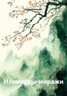 Изумруды-миражи