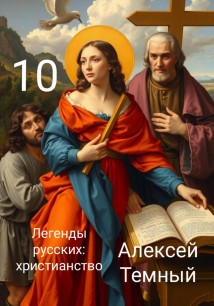 Легенды русских: христианство 10