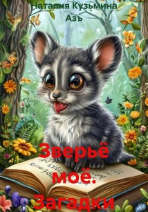 Зверьё моё. Загадки