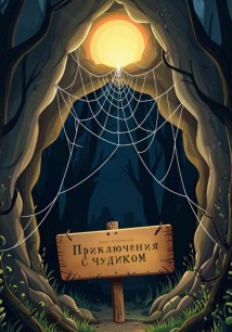 Приключения с Чудиком