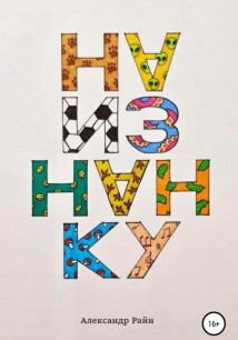Наизнанку