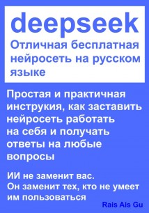 DeepSeek Отличная бесплатная нейросеть на русском языке