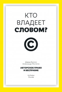 Кто владеет словом? Авторское право и бесправие