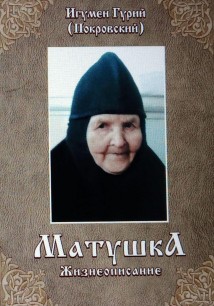 МАТУШКА. Жизнеописание