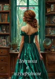 Девушка в изумрудном платье