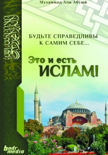 Это и есть Ислам