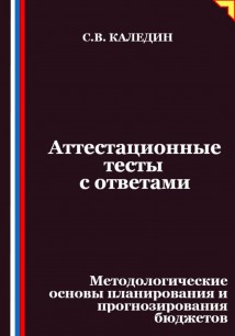 Аттестационные тесты с ответами. Методологические основы планирования и прогнозирования бюджетов