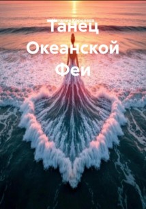 Танец Океанской Феи