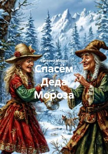 Спасём Деда Мороза
