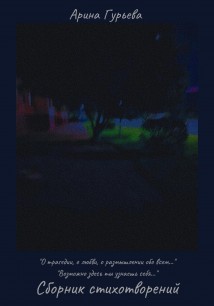 Сборник стихотворений: «О трагедии, о любви, о размышлении обо всем…» 