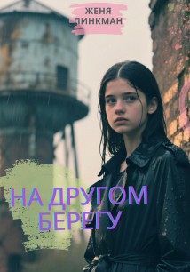 На другом берегу