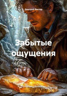 Забытые ощущения