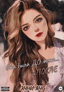 Она была ДО меня… и ПОСЛЕ