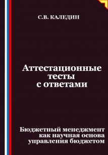 Аттестационные тесты с ответами. Бюджетный менеджмент как научная основа управления бюджетом