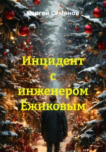 Инцидент с инженером Ёжиковым