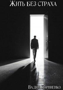 Жить без страха