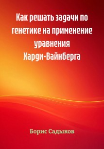 Как решать задачи по генетике на применение уравнения Харди-Вайнберга