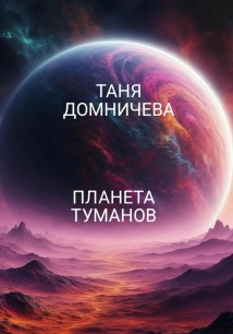 Планета туманов