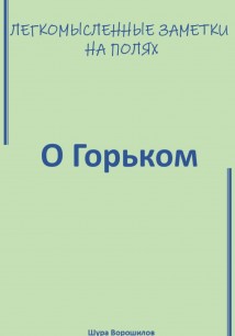 Легкомысленные заметки на полях. О Горьком