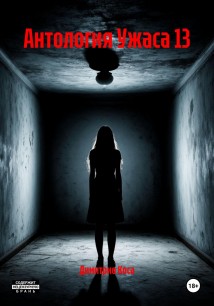 Антология Ужаса 13