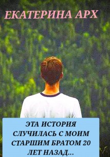 Эта история случилась с моим старшим братом 20 лет назад…