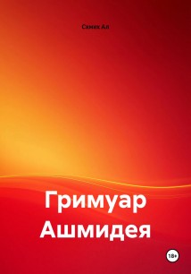 Гримуар Ашмидея