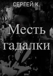 Месть гадалки