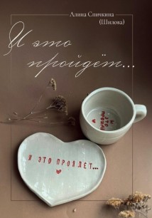 И это пройдет