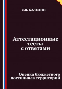 Аттестационные тесты с ответами. Оценка бюджетного потенциала территорий