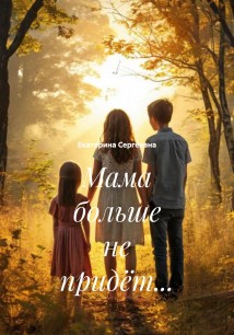 Мама больше не придёт…