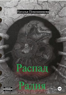 Распад Радия