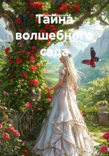Тайна волшебного сада