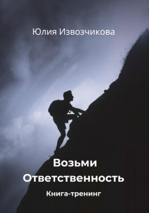 Возьми Ответственность. Книга-тренинг