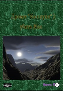 Проект «Не с нуля» – 1. Убить Мао