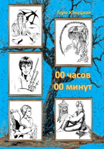 00 часов 00 минут