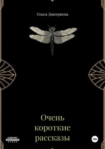 Очень короткие рассказы