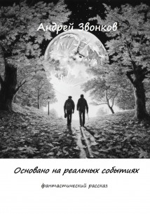 Основано на реальных событиях