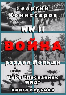 WW II Война, раздел Польши