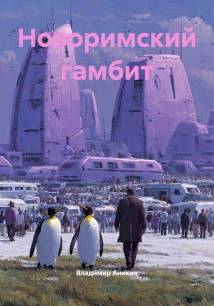 Новоримский гамбит