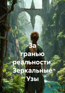 За гранью реальности. Зеркальные Узы
