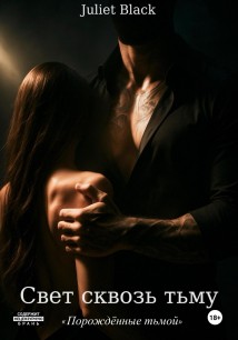 Свет сквозь тьму