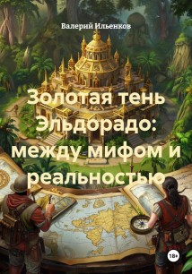 Золотая тень Эльдорадо: между мифом и реальностью