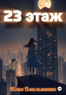 23 Этаж