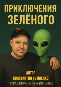 Приключения Зелёного Глава 2. Вторая встреча и интервью