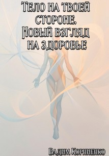 Тело на твоей стороне. Новый взгляд на здоровье