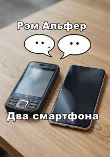 Два смартфона