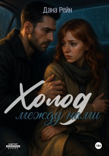 Холод между нами
