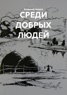 СРЕДИ ДОБРЫХ ЛЮДЕЙ