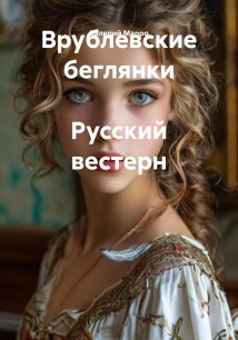 Врублевские беглянки Русский вестерн