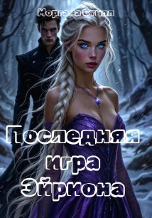 Последняя игра Эйриона